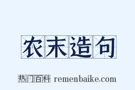 农末造句是什么意思的图片